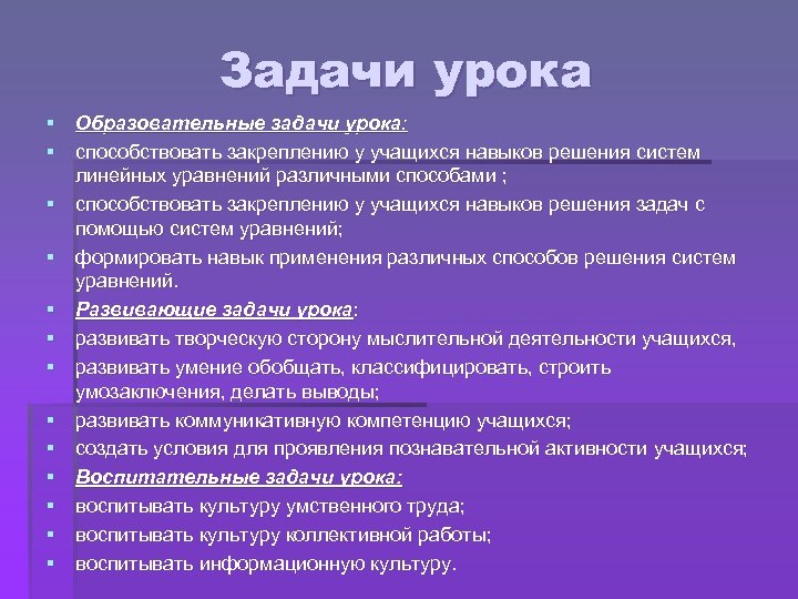 Задачи урока § Образовательные задачи урока: § способствовать закреплению у учащихся навыков решения систем