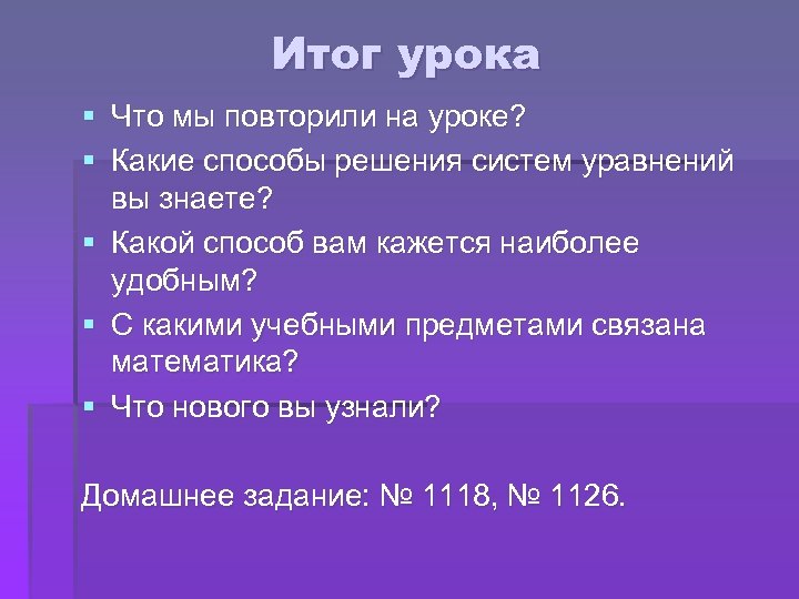 Итог урока § Что мы повторили на уроке? § Какие способы решения систем уравнений