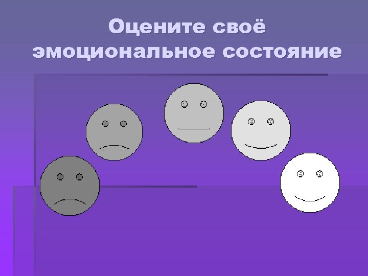 Оцените своё эмоциональное состояние 
