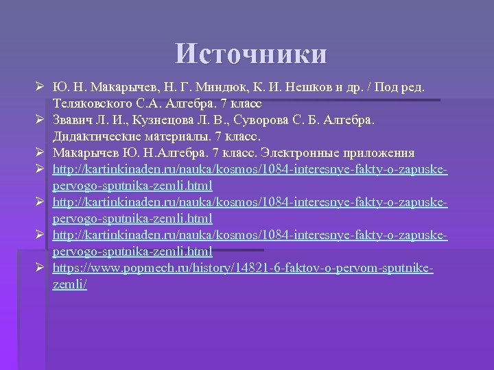 Источники Ø Ю. Н. Макарычев, Н. Г. Миндюк, К. И. Нешков и др. /