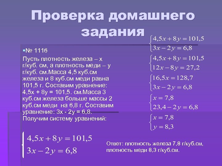 Проверка домашнего задания §№ 1116 Пусть плотность железа – х г/куб. см, а плотность