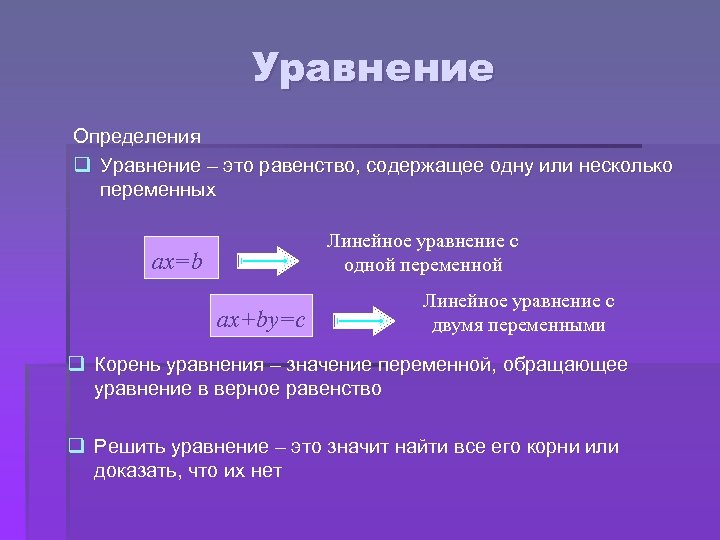 Уравнение Определения q Уравнение – это равенство, содержащее одну или несколько переменных Линейное уравнение
