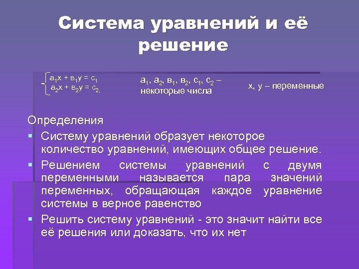Система уравнений и её решение а 1 х + в 1 у = с