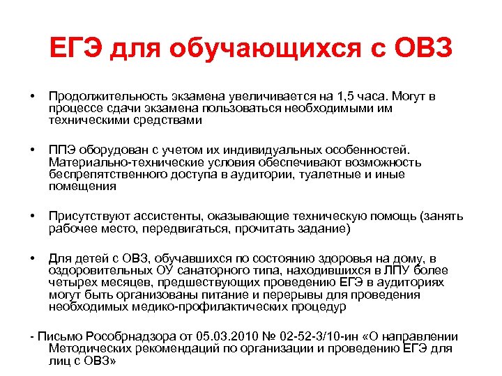 ЕГЭ для обучающихся с ОВЗ • Продолжительность экзамена увеличивается на 1, 5 часа. Могут