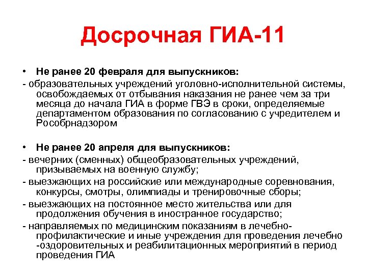 Досрочная ГИА-11 • Не ранее 20 февраля для выпускников: - образовательных учреждений уголовно-исполнительной системы,