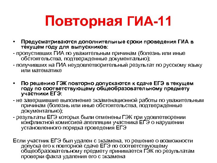 Повторная ГИА-11 • Предусматриваются дополнительные сроки проведения ГИА в текущем году для выпускников: -