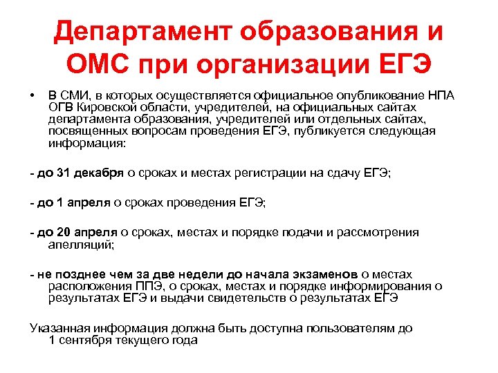 Департамент образования и ОМС при организации ЕГЭ • В СМИ, в которых осуществляется официальное