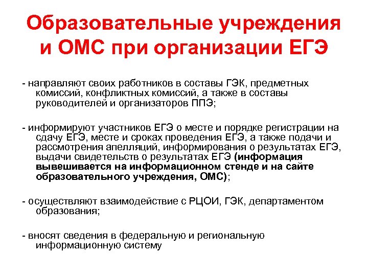 Образовательные учреждения и ОМС при организации ЕГЭ - направляют своих работников в составы ГЭК,