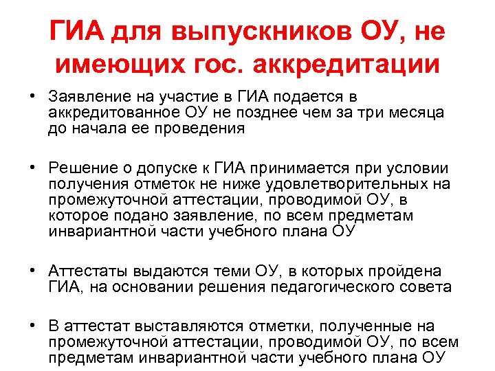 ГИА для выпускников ОУ, не имеющих гос. аккредитации • Заявление на участие в ГИА