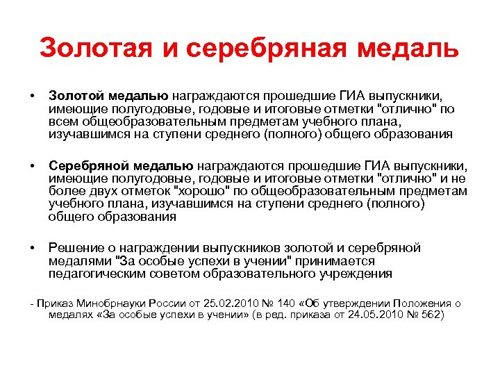 Золотая и серебряная медаль • Золотой медалью награждаются прошедшие ГИА выпускники, имеющие полугодовые, годовые