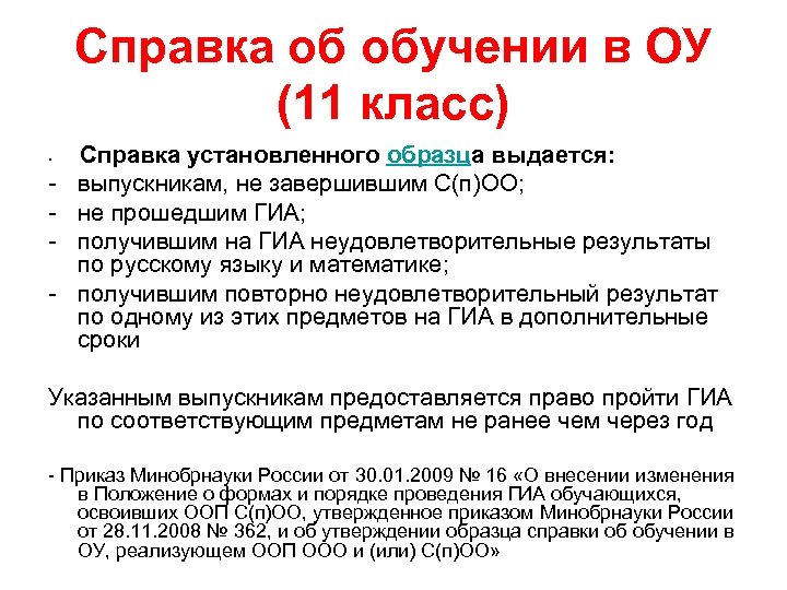 Справка об обучении в ОУ (11 класс) • - Справка установленного образца выдается: выпускникам,