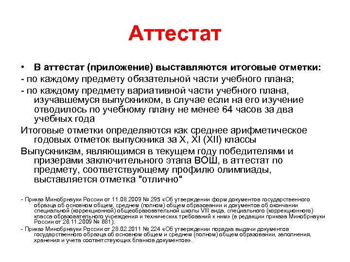 Аттестат • В аттестат (приложение) выставляются итоговые отметки: - по каждому предмету обязательной части