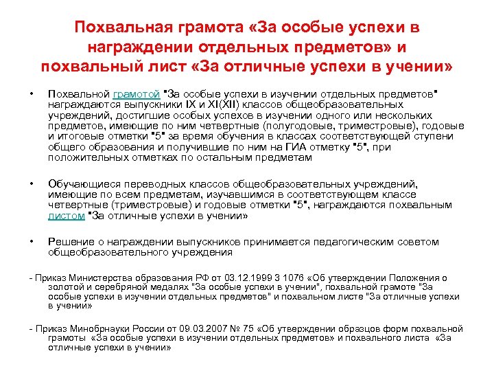 Похвальная грамота «За особые успехи в награждении отдельных предметов» и похвальный лист «За отличные