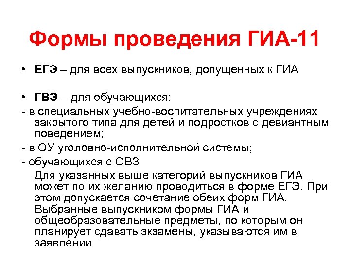 Формы проведения ГИА-11 • ЕГЭ – для всех выпускников, допущенных к ГИА • ГВЭ