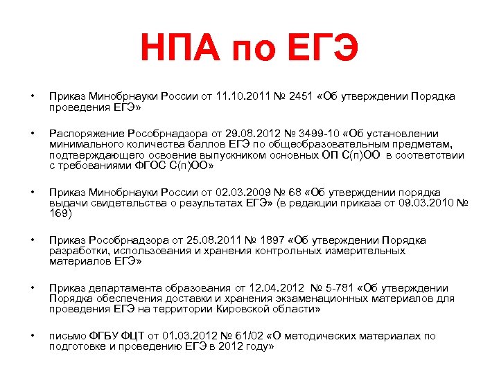 НПА по ЕГЭ • Приказ Минобрнауки России от 11. 10. 2011 № 2451 «Об