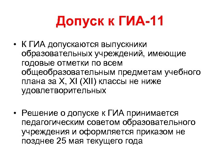 Допуск к ГИА-11 • К ГИА допускаются выпускники образовательных учреждений, имеющие годовые отметки по