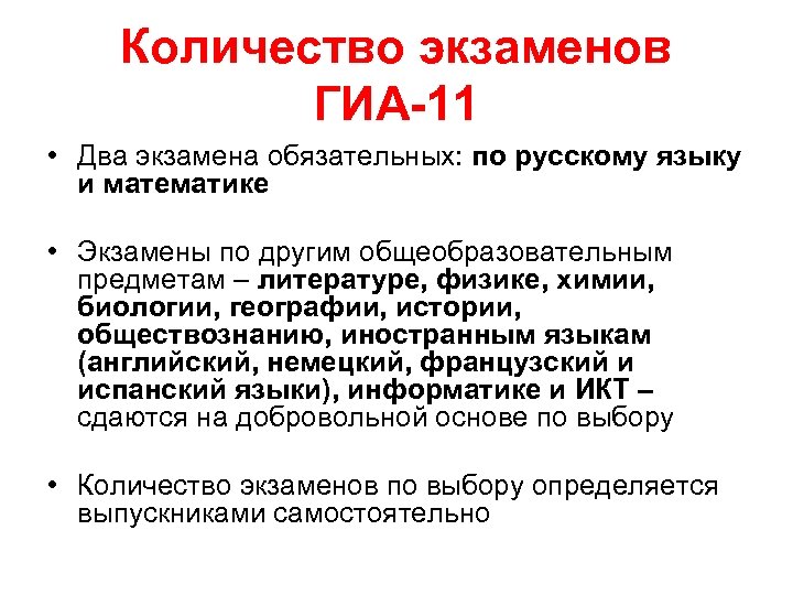 Количество экзаменов ГИА-11 • Два экзамена обязательных: по русскому языку и математике • Экзамены