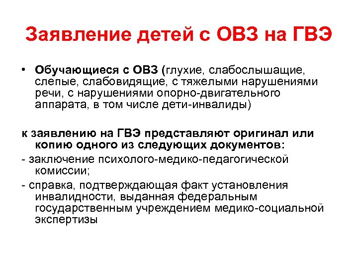Заявление детей с ОВЗ на ГВЭ • Обучающиеся с ОВЗ (глухие, слабослышащие, слепые, слабовидящие,
