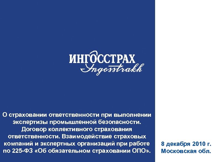 О страховании ответственности при выполнении экспертизы промышленной безопасности. Договор коллективного страхования ответственности. Взаимодействие страховых