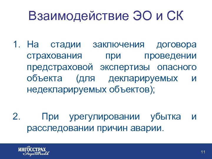 Взаимодействие ЭО и СК 1. На стадии заключения договора страхования при проведении предстраховой экспертизы