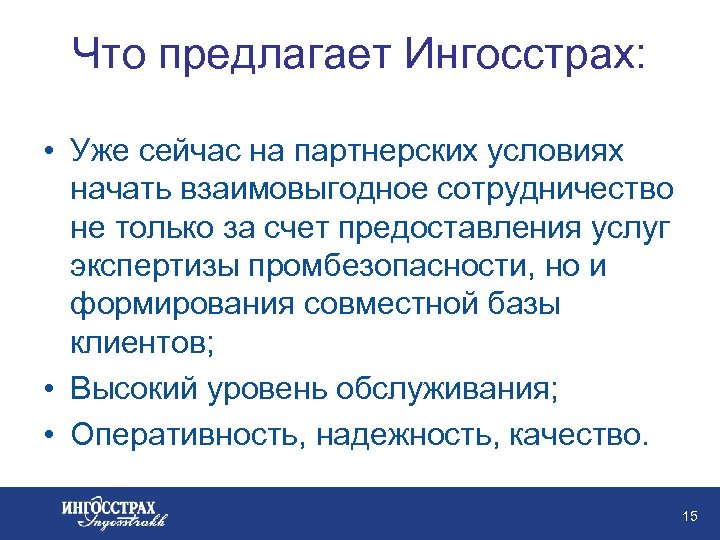 Что предлагает Ингосстрах: • Уже сейчас на партнерских условиях начать взаимовыгодное сотрудничество не только