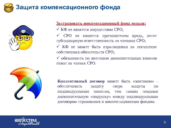 Защита компенсационного фонда Застраховать компенсационный фонд нельзя: ü КФ не является имуществом СРО; ü