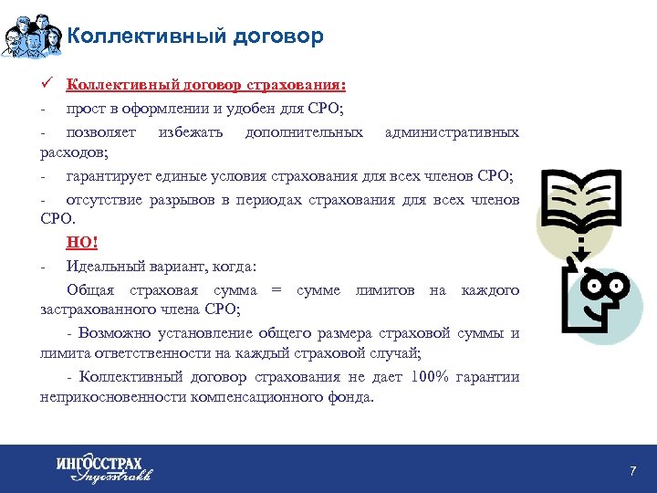 Коллективный договор ü Коллективный договор страхования: - прост в оформлении и удобен для СРО;