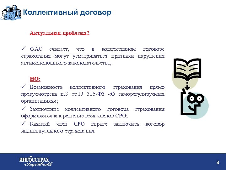 Коллективный договор Актуальная проблема? ü ФАС считает, что в коллективном договоре страхования могут усматриваться