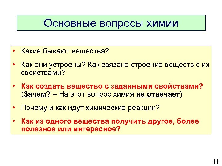 Случайные вопросы. Химия основные вопросы. Вопросы по химии. Химические вопросы. Вопросы из химии.