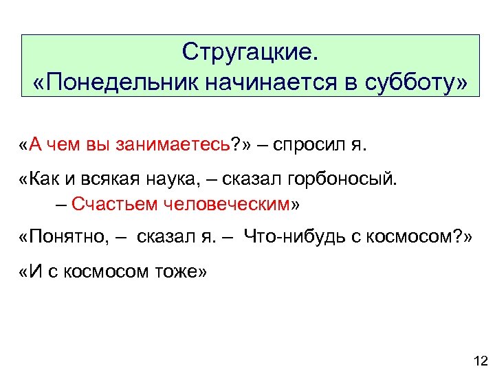 Стругацкие. «Понедельник начинается в субботу» «А чем вы занимаетесь? » – спросил я. «Как