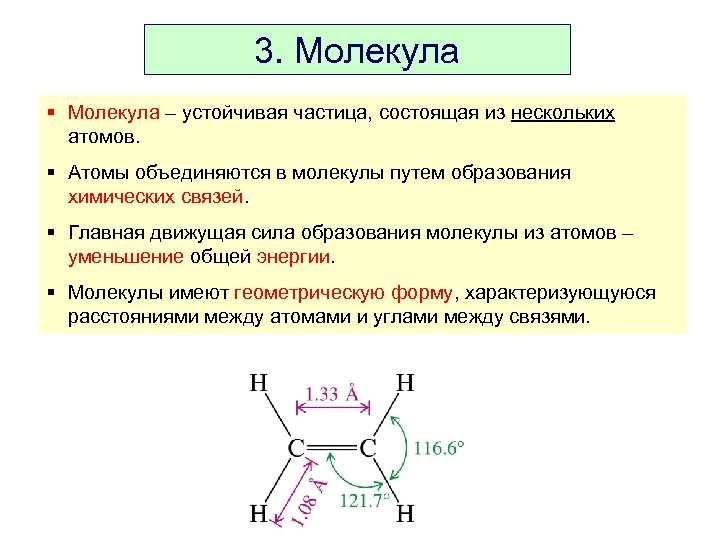 3. Молекула § Молекула – устойчивая частица, состоящая из нескольких атомов. § Атомы объединяются