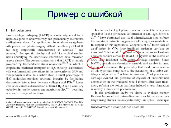 Пример с ошибкой 22 