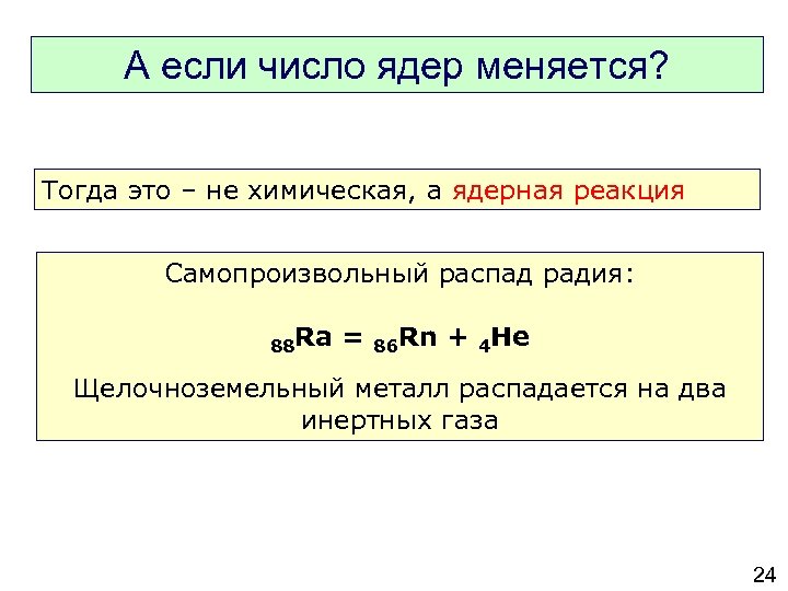 А если число ядер меняется? Тогда это – не химическая, а ядерная реакция Самопроизвольный