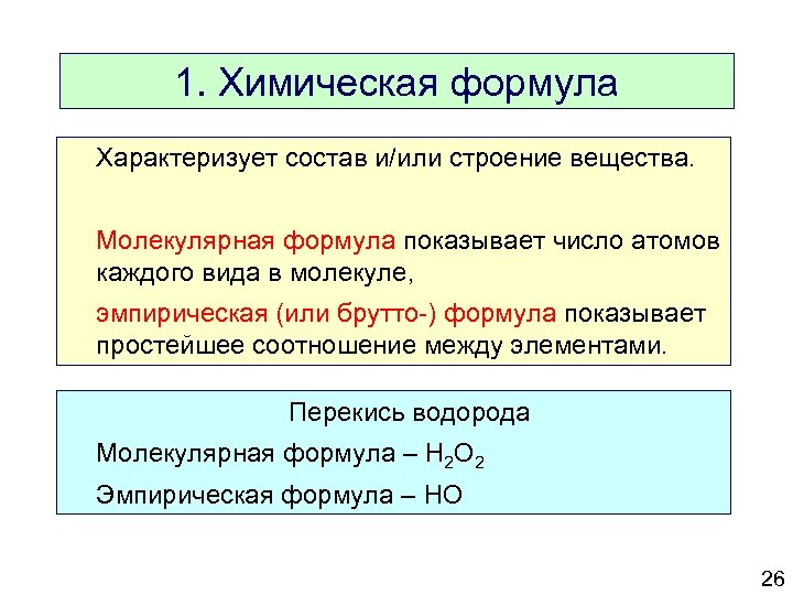 Состав химической формулы. Химическая формула брутто. Брутто формула это в химии. Эмпирическая формула в химии. Брутто формула и молекулярная формула.