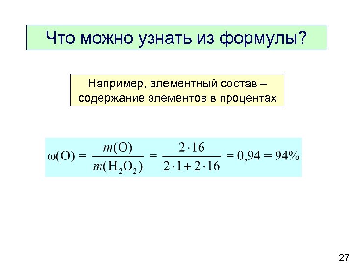 Что можно узнать из формулы? Например, элементный состав – содержание элементов в процентах 27