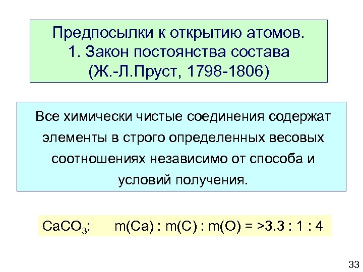 Закон постоянства состава. Закон постоянства вещества химия. Закон постоянства состава вещества формула. Закон постоянства состава вещества формулировка. Закон постоянства состава вещества современная формулировка.