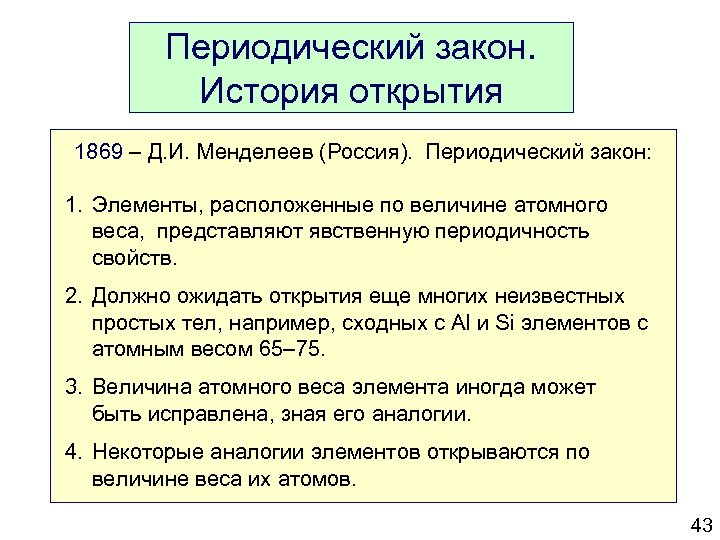 Элементы закона. История открытия д.и.Менделеевым периодического закона.. Краткая история открытия периодического закона Менделеева. История открытия периодического закона кратко. Открытие Менделеевым периодического закона кратко.