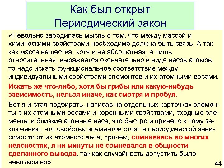 Как был открыт Периодический закон «Невольно зародилась мысль о том, что между массой и