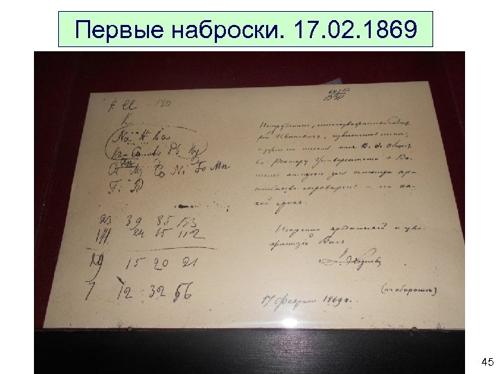 Первые наброски. 17. 02. 1869 45 