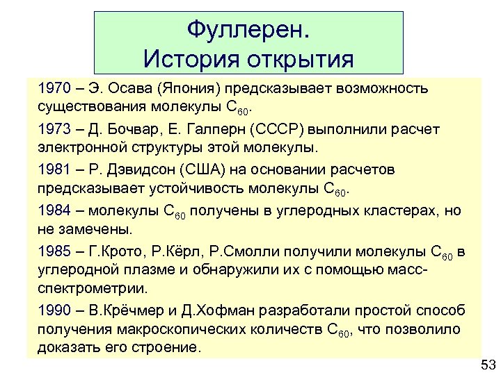 Фуллерен. История открытия 1970 – Э. Осава (Япония) предсказывает возможность существования молекулы C 60.