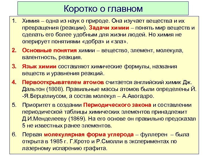 Коротко о главном 1. Химия – одна из наук о природе. Она изучает вещества