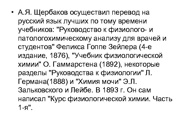  • А. Я. Щербаков осуществил перевод на русский язык лучших по тому времени