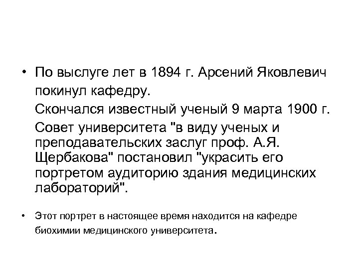  • По выслуге лет в 1894 г. Арсений Яковлевич покинул кафедру. Скончался известный