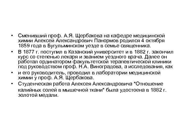  • Сменивший проф. А. Я. Щербакова на кафедре медицинской химии Алексей Александрович Панормов