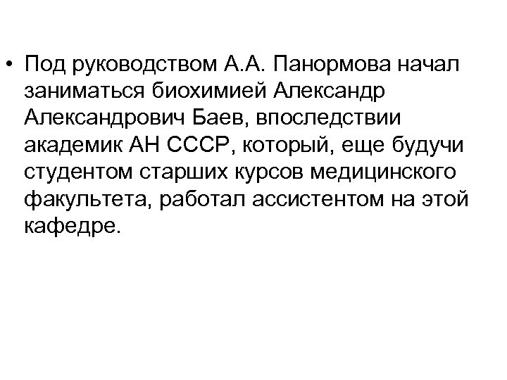  • Под руководством А. А. Панормова начал заниматься биохимией Александрович Баев, впоследствии академик