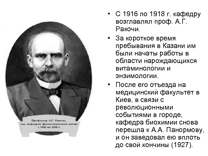  • С 1916 по 1918 г. кафедру возглавлял проф. А. Г. Ракочи. •