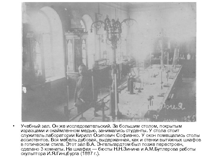 • Учебный зал. Он же исследовательский. За большим столом, покрытым изразцами и окаймленном