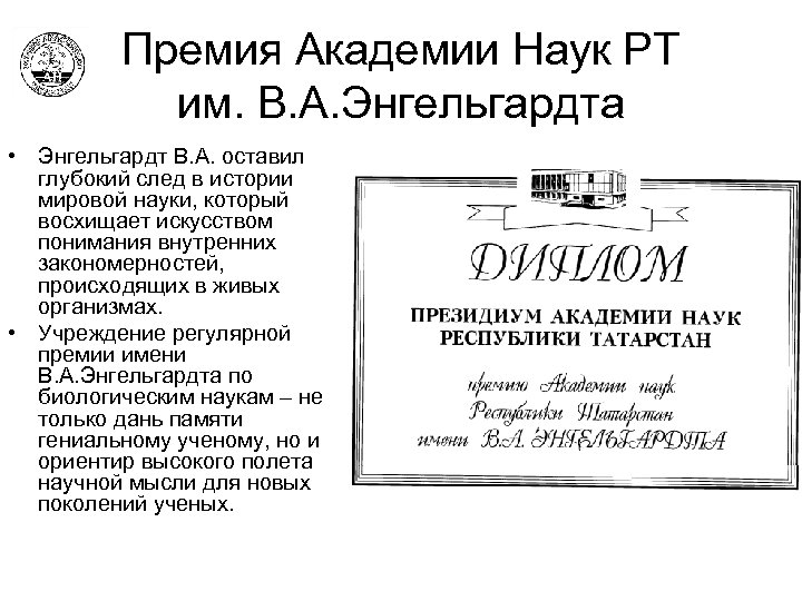 Премия Академии Наук РТ им. В. А. Энгельгардта • Энгельгардт В. А. оставил глубокий