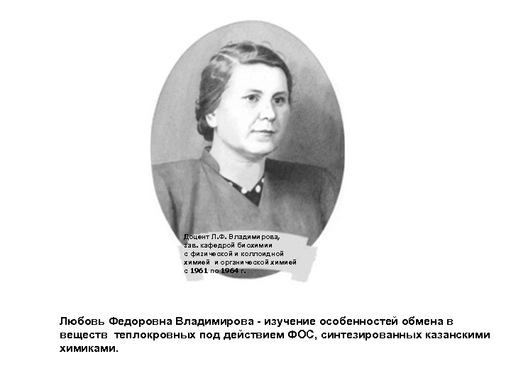 Доцент Л. Ф. Владимирова, зав. кафедрой биохимии с физической и коллоидной химией и органической