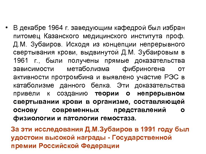  • В декабре 1964 г. заведующим кафедрой был избран питомец Казанского медицинского института